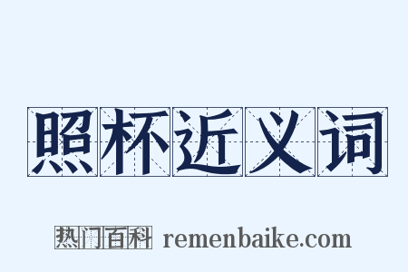照杯近义词是什么意思的图片